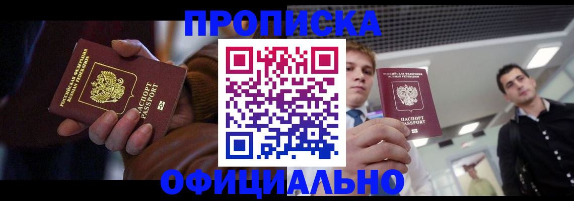 купить прописку в Тавде